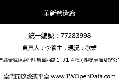 華新營造廠