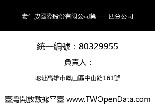 老牛皮國際股份有限公司第一一四分公司