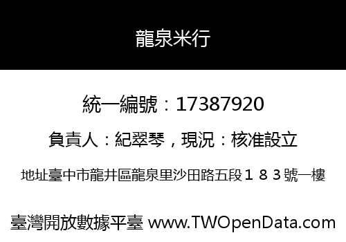 龍泉米行