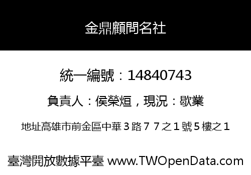 金鼎顧問名社