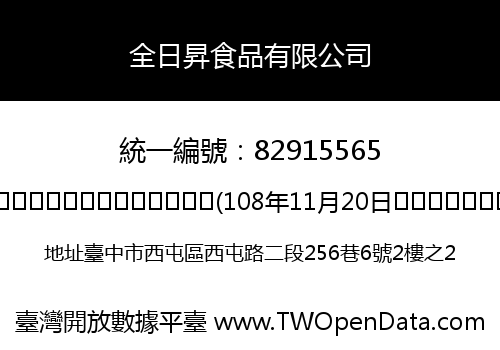 全日昇食品有限公司