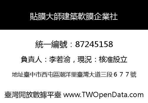 貼膜大師建築軟膜企業社