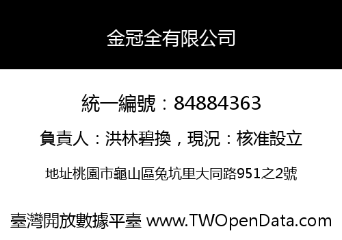金冠全有限公司