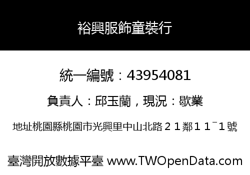 裕興服飾童裝行