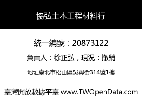 協弘土木工程材料行