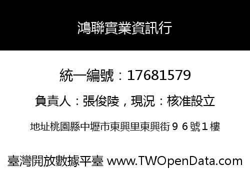 鴻聯實業資訊行