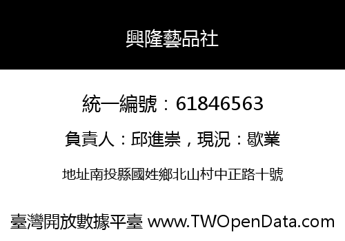 興隆藝品社
