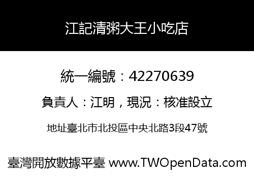 江記清粥大王小吃店