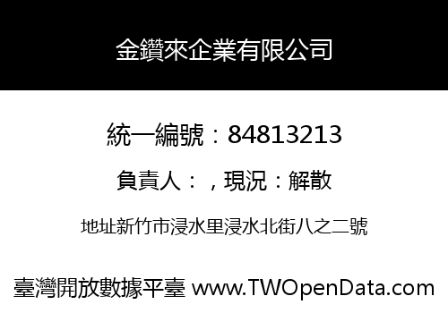 金鑽來企業有限公司