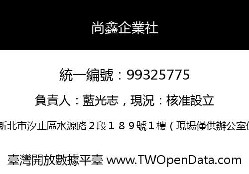 尚鑫企業社