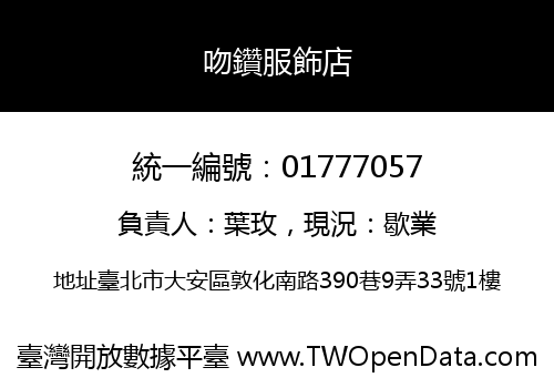吻鑽服飾店