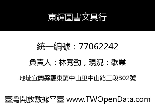 東輝圖書文具行