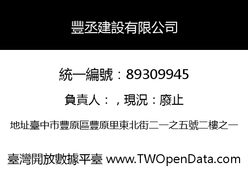豐丞建設有限公司