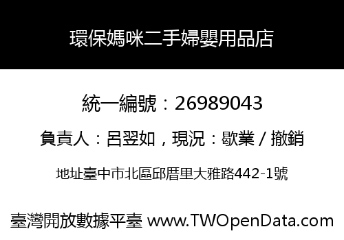 環保媽咪二手婦嬰用品店