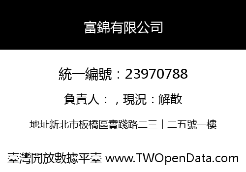 富錦有限公司