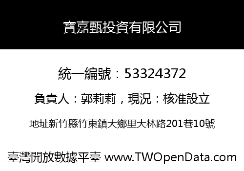 寶嘉甄投資有限公司