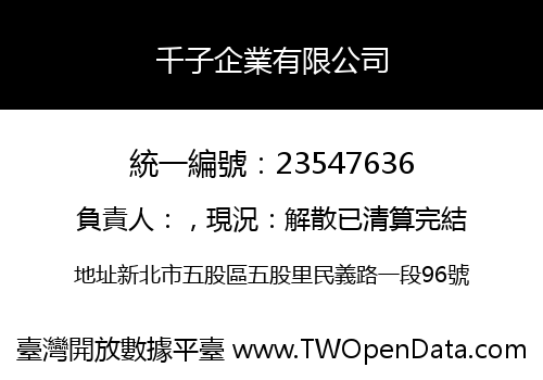 千子企業有限公司