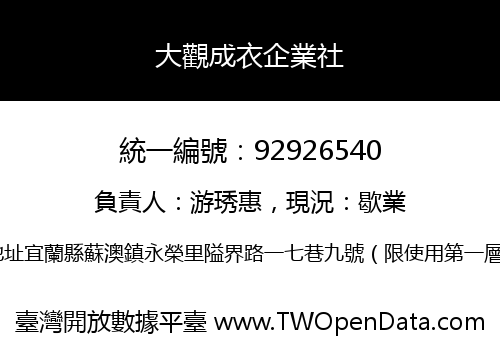 大觀成衣企業社