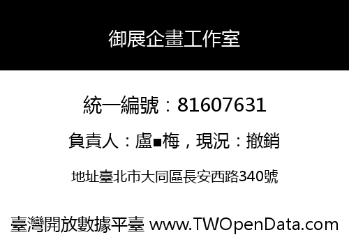 御展企畫工作室