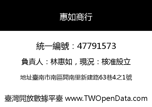 惠如商行