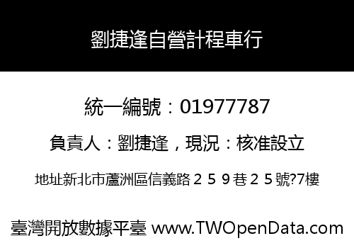 劉捷逢自營計程車行