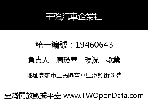 華強汽車企業社