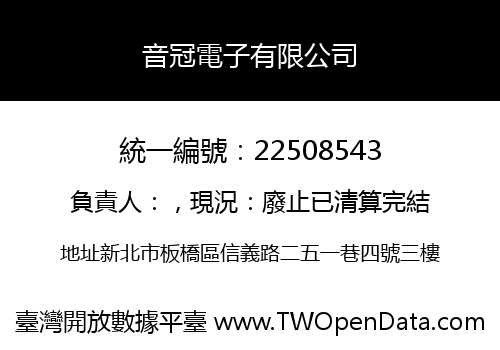 音冠電子有限公司