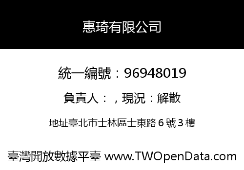 惠琦有限公司