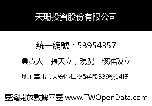 天珊投資股份有限公司