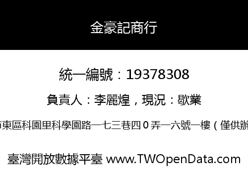 金豪記商行