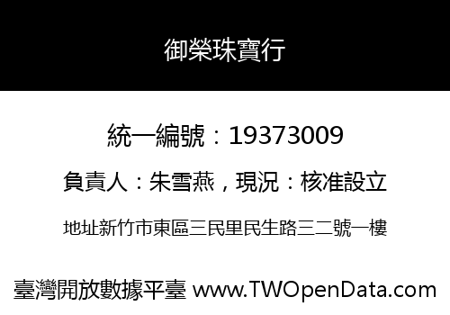 御榮珠寶行