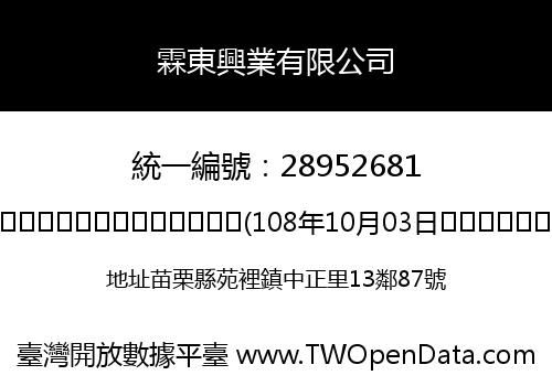 霖東興業有限公司