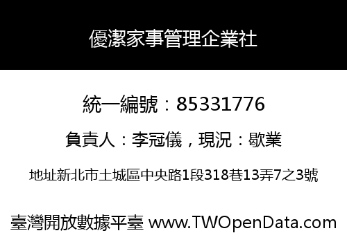 優潔家事管理企業社