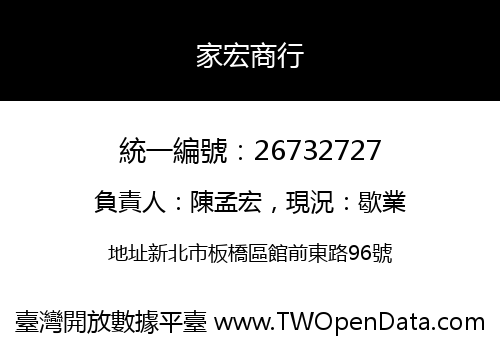 家宏商行