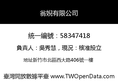 翁婗有限公司