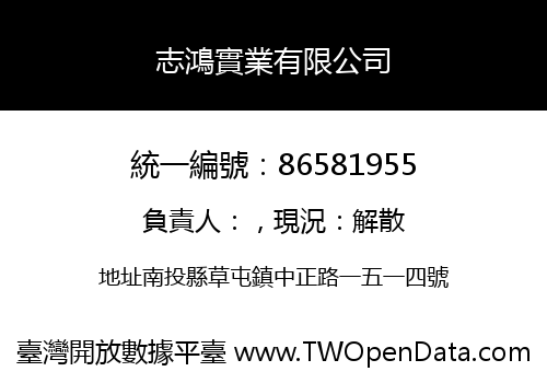 志鴻實業有限公司