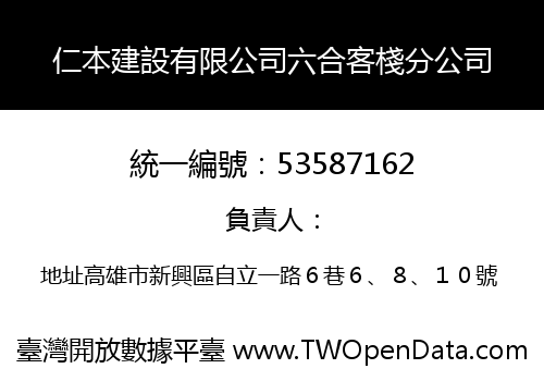 仁本建設有限公司六合客棧分公司