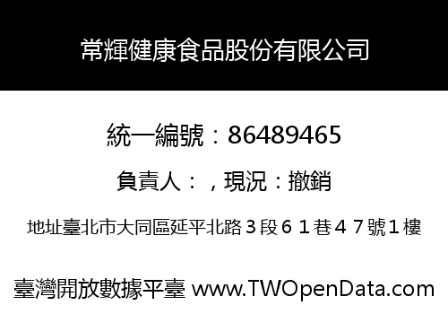 常輝健康食品股份有限公司