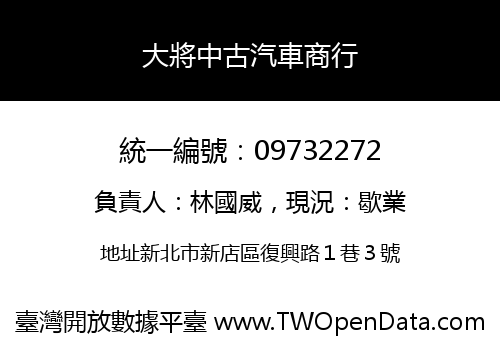 大將中古汽車商行