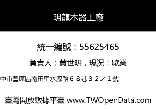 明龍木器工廠