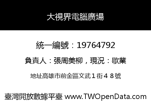 大視界電腦廣場