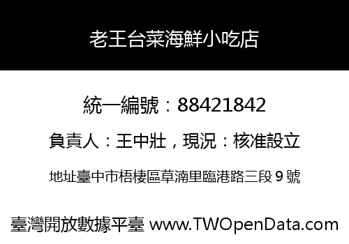 老王台菜海鮮小吃店