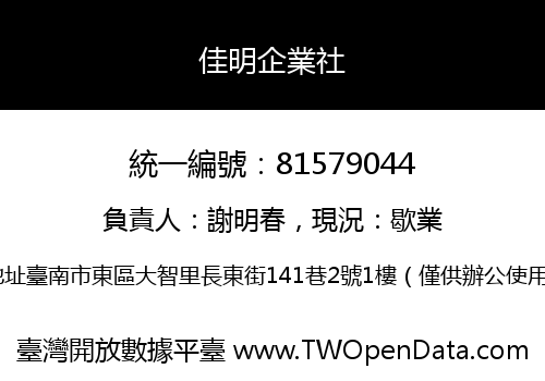 佳明企業社
