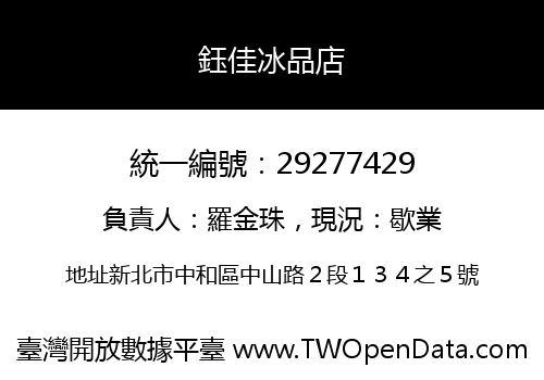 鈺佳冰品店