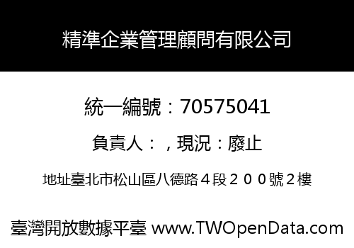 精準企業管理顧問有限公司
