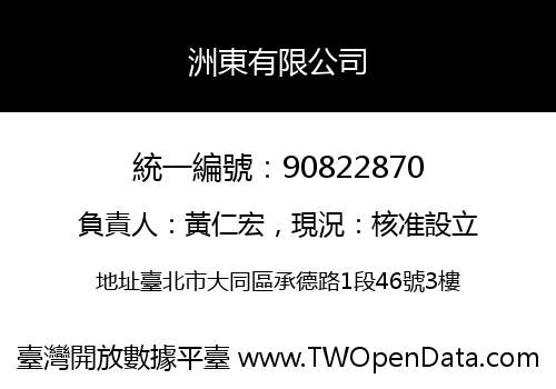 洲東有限公司