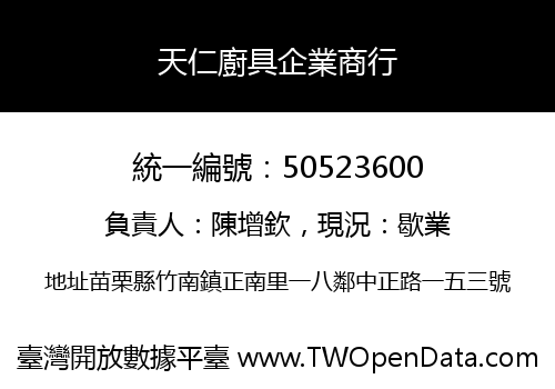 天仁廚具企業商行