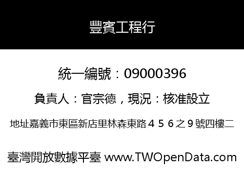 豐賓工程行