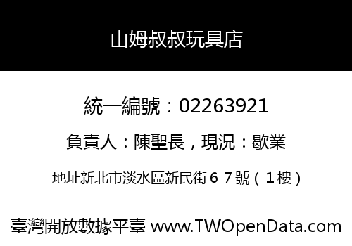 山姆叔叔玩具店