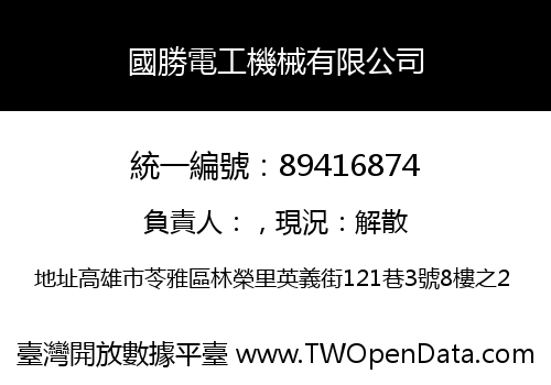 國勝電工機械有限公司